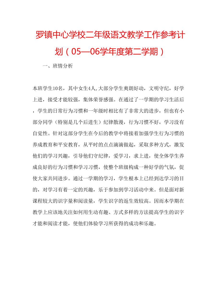 罗镇中心学校二年级语文教学工作参考计划（05—06学年度第二学期）_第1页