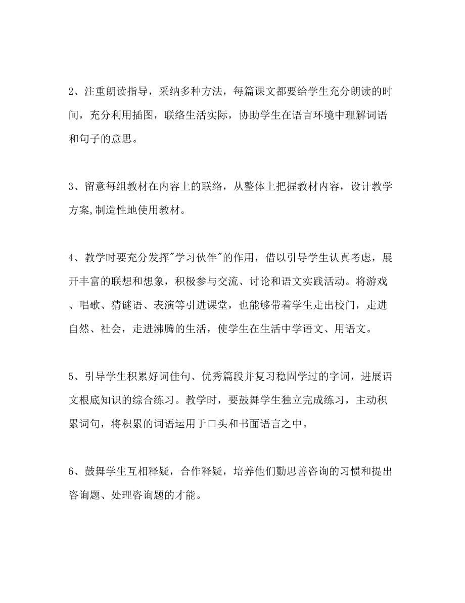 罗镇中心学校二年级语文教学工作参考计划（05—06学年度第二学期）_第5页