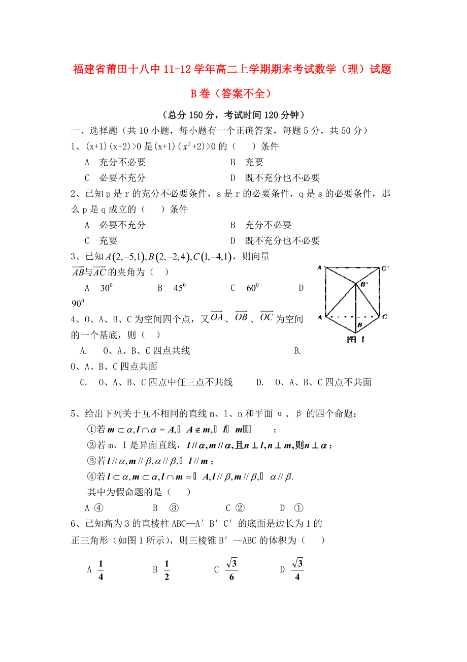 福建省莆田十11-12年高二数学上学期期末考试试题B卷 理 (答案不全) 试题_第1页