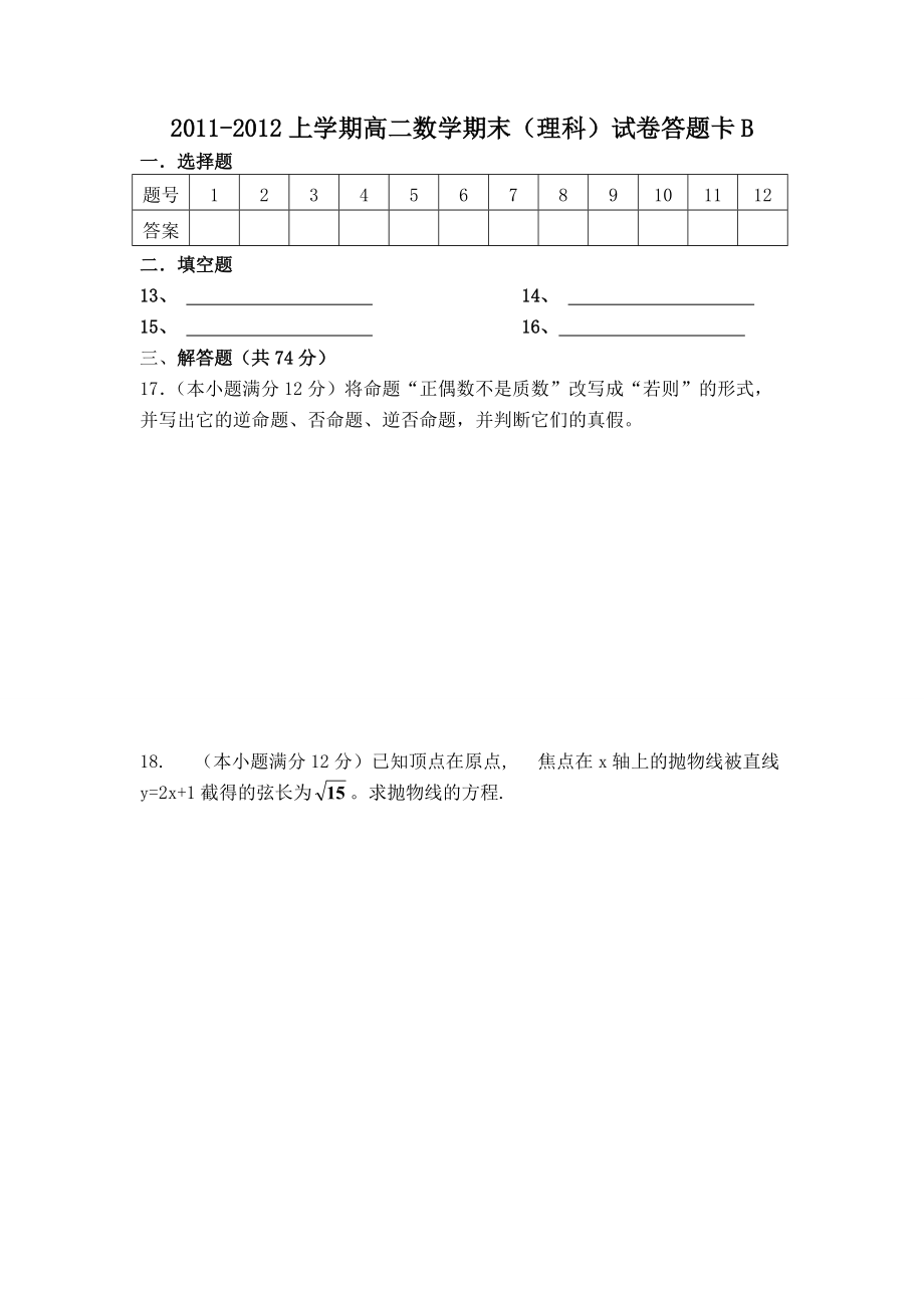 福建省莆田十11-12年高二数学上学期期末考试试题B卷 理 (答案不全) 试题_第3页