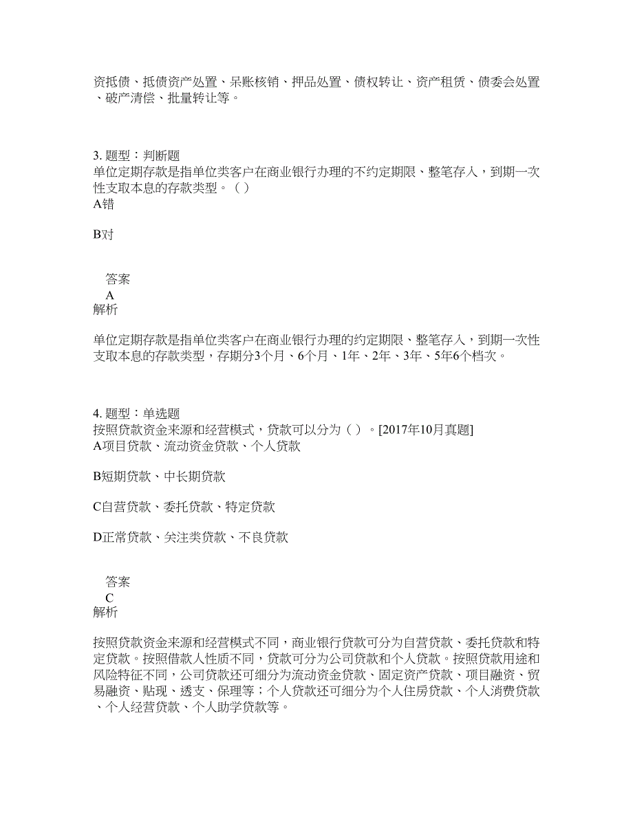 中级银行从业资格考试《中级银行管理》题库100题含答案（第701版）_第2页