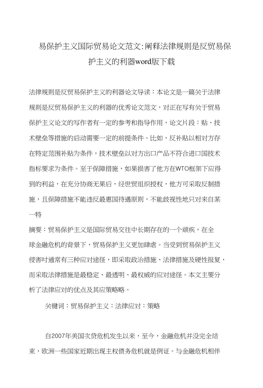 贸易保护主义国际贸易论文范文-阐释法律规则是反贸易保护主义的利器word版下载_第1页