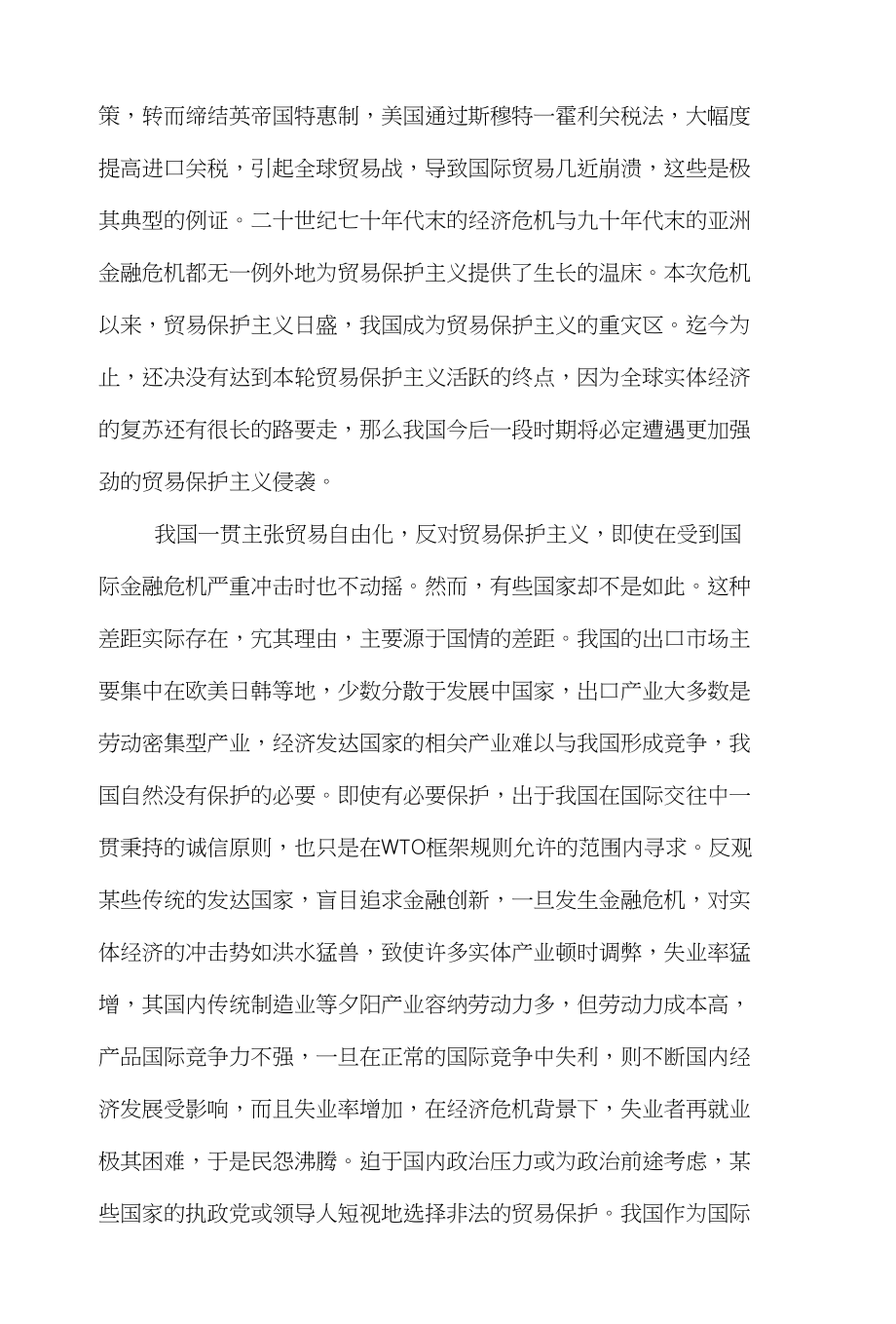 贸易保护主义国际贸易论文范文-阐释法律规则是反贸易保护主义的利器word版下载_第3页