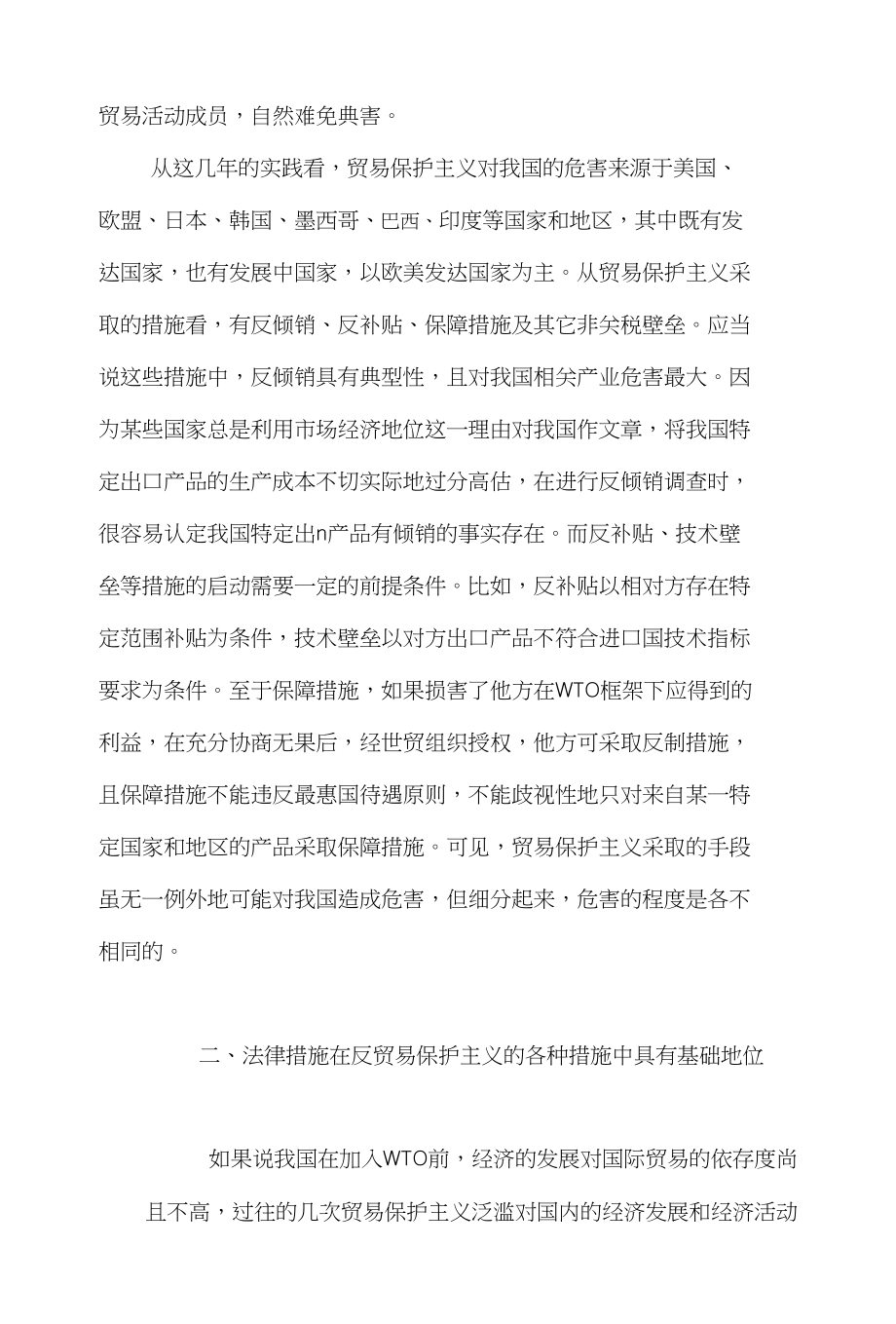 贸易保护主义国际贸易论文范文-阐释法律规则是反贸易保护主义的利器word版下载_第4页