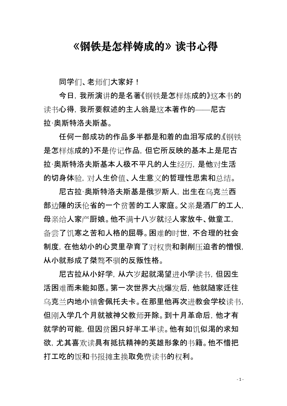 《钢铁是怎样铸成的》读书心得_第1页