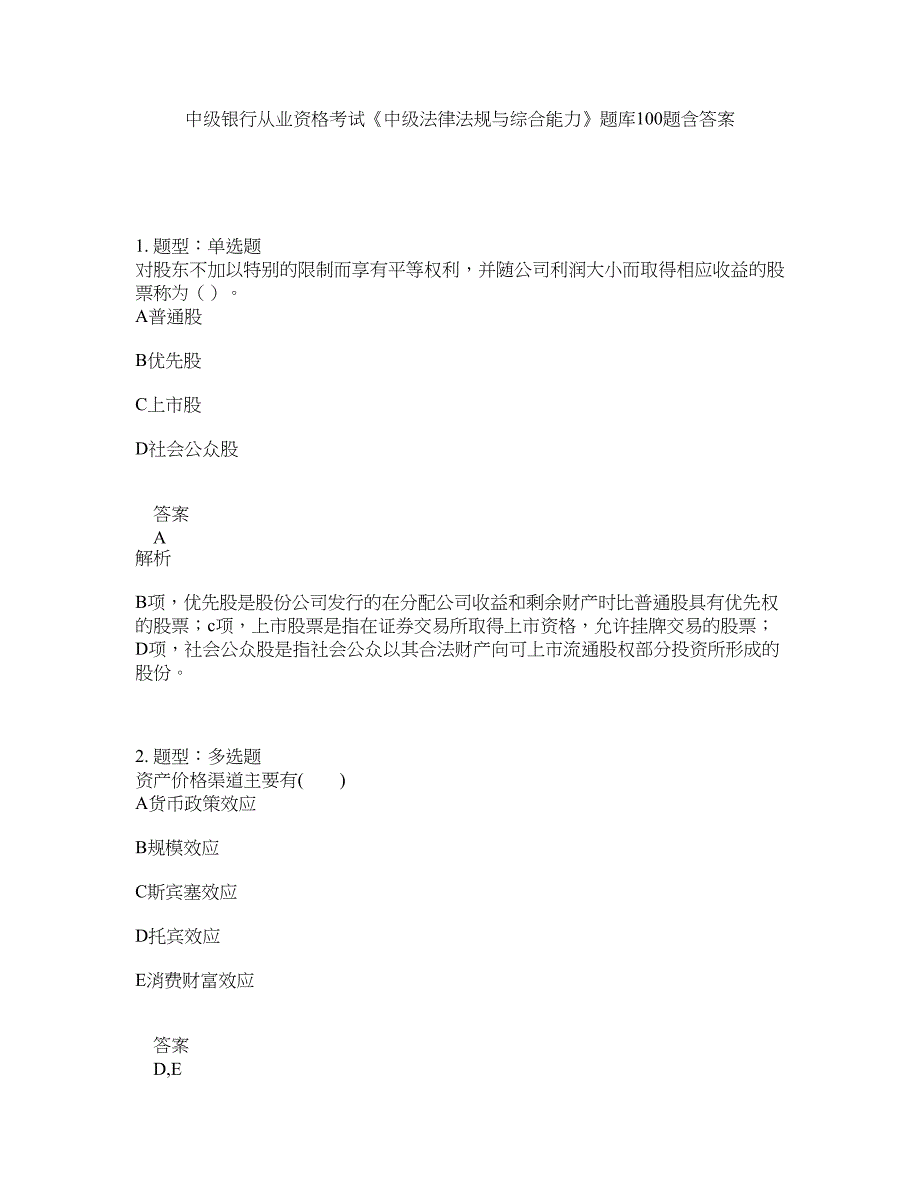 中级银行从业资格考试《中级法律法规与综合能力》题库100题含答案（第945版）_第1页