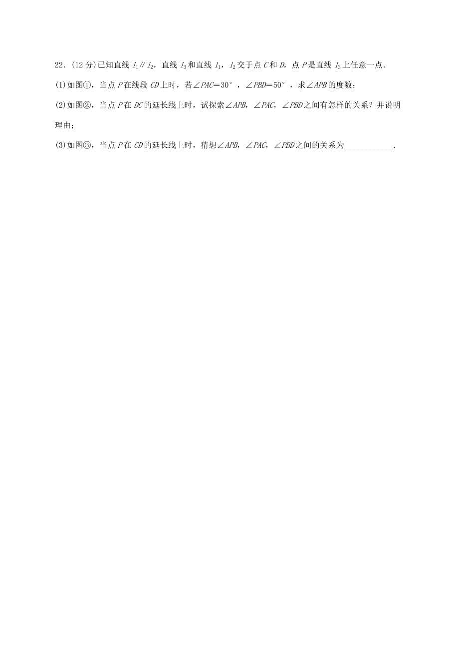 福建省莆田市涵江区七年级数学下册 第五章(相交线与平行线)过关测试卷(无答案)(新版)新人教版 试题_第5页