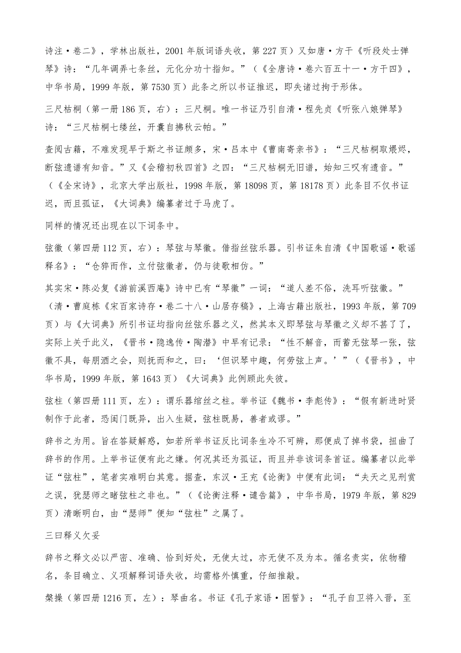 《汉语大词典》乐舞名物若干条目商兑-词语失收_第3页