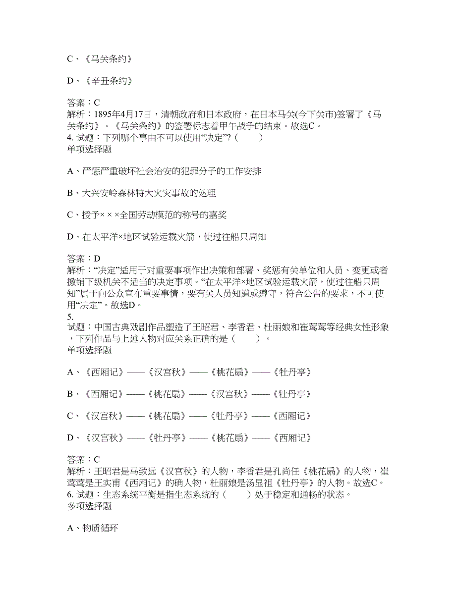 2021-2022年事业单位考试题库公共基础知识题库及答案汇总(第6164期）-综合应用能力_第2页