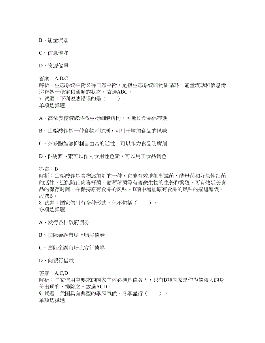 2021-2022年事业单位考试题库公共基础知识题库及答案汇总(第6164期）-综合应用能力_第3页