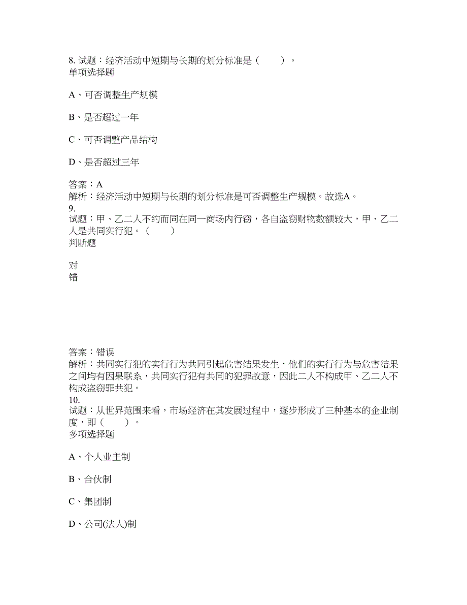 2021-2022年事业单位考试题库公共基础知识题库及答案汇总(第528期）-综合应用能力_第4页