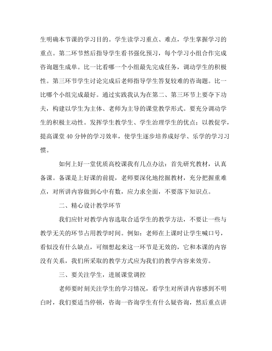 教师个人参考计划总结“优化教学模式构建高效课堂”教学心得_第2页