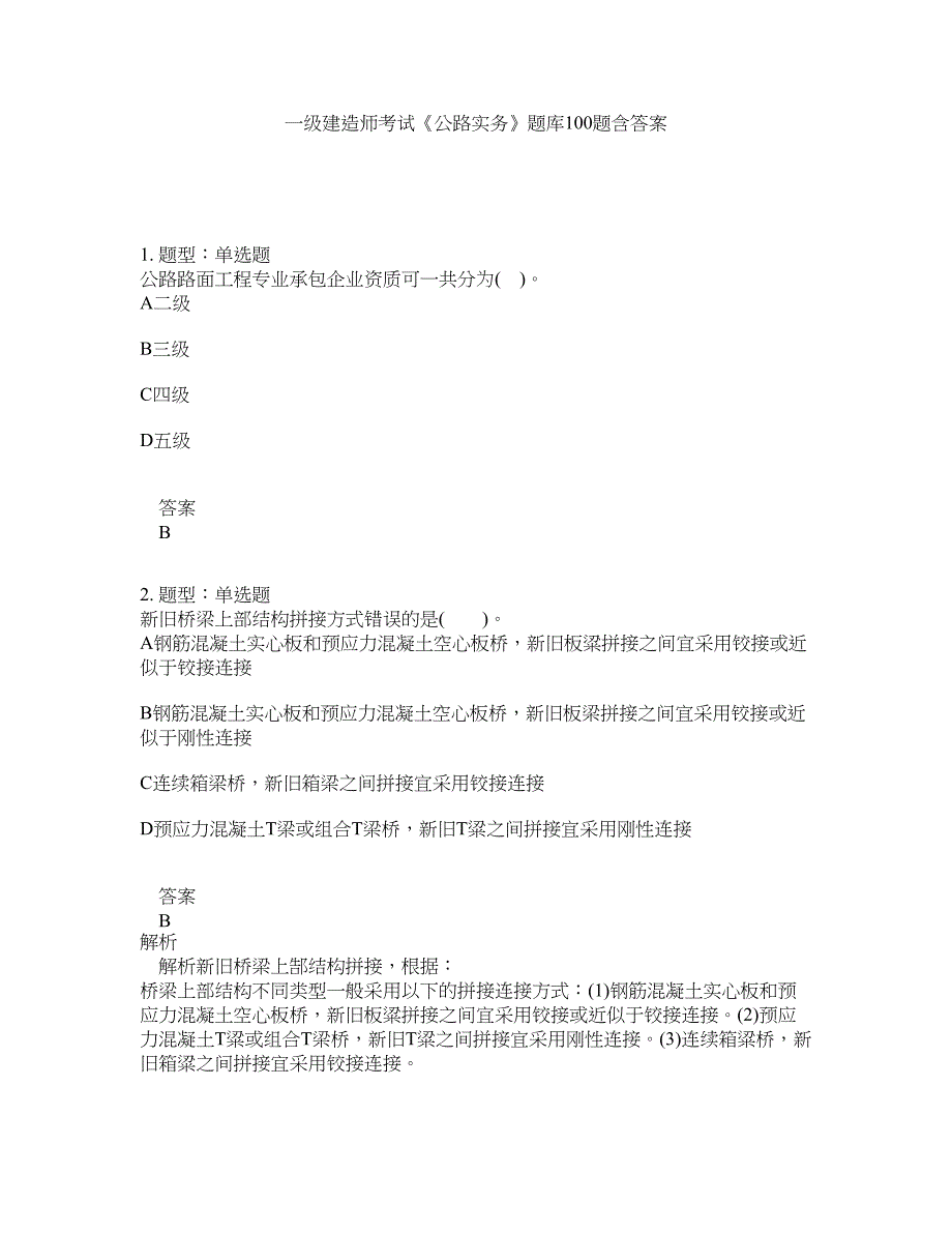 一级建造师考试《公路实务》题库100题含答案（第735版）_第1页