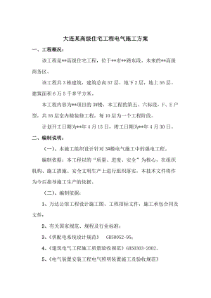 大连某高级住宅工程电气施工方案