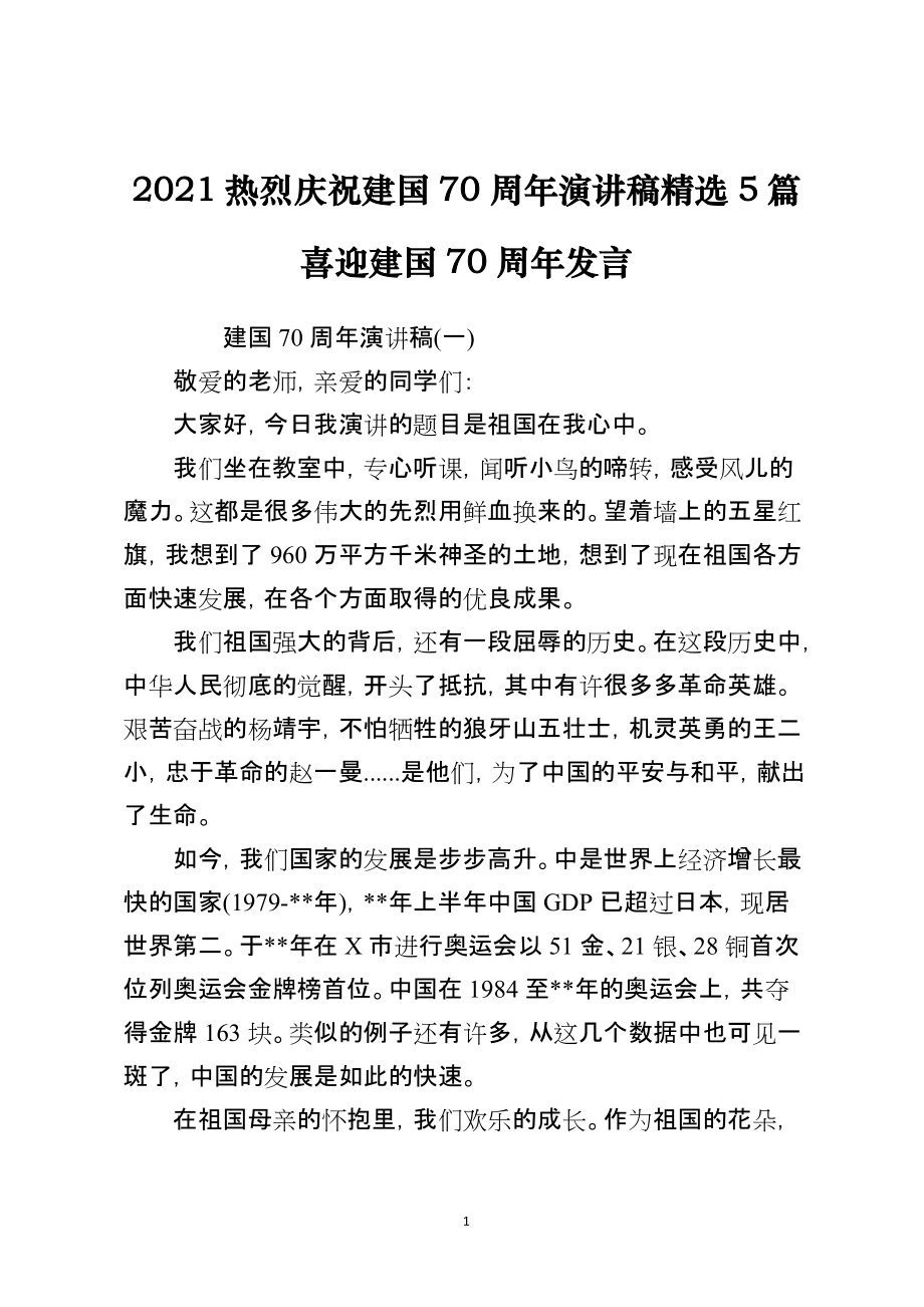 2021热烈庆祝新中国成立70周年演讲稿精选5篇喜迎新中国成立70周年发言_第1页