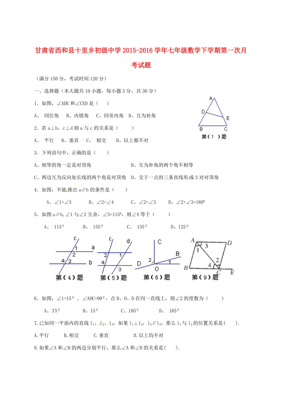 甘肃省西和县十里乡2015 2016学年七年级数学下学期第一次月考试题(无答案) 新人教版_第1页