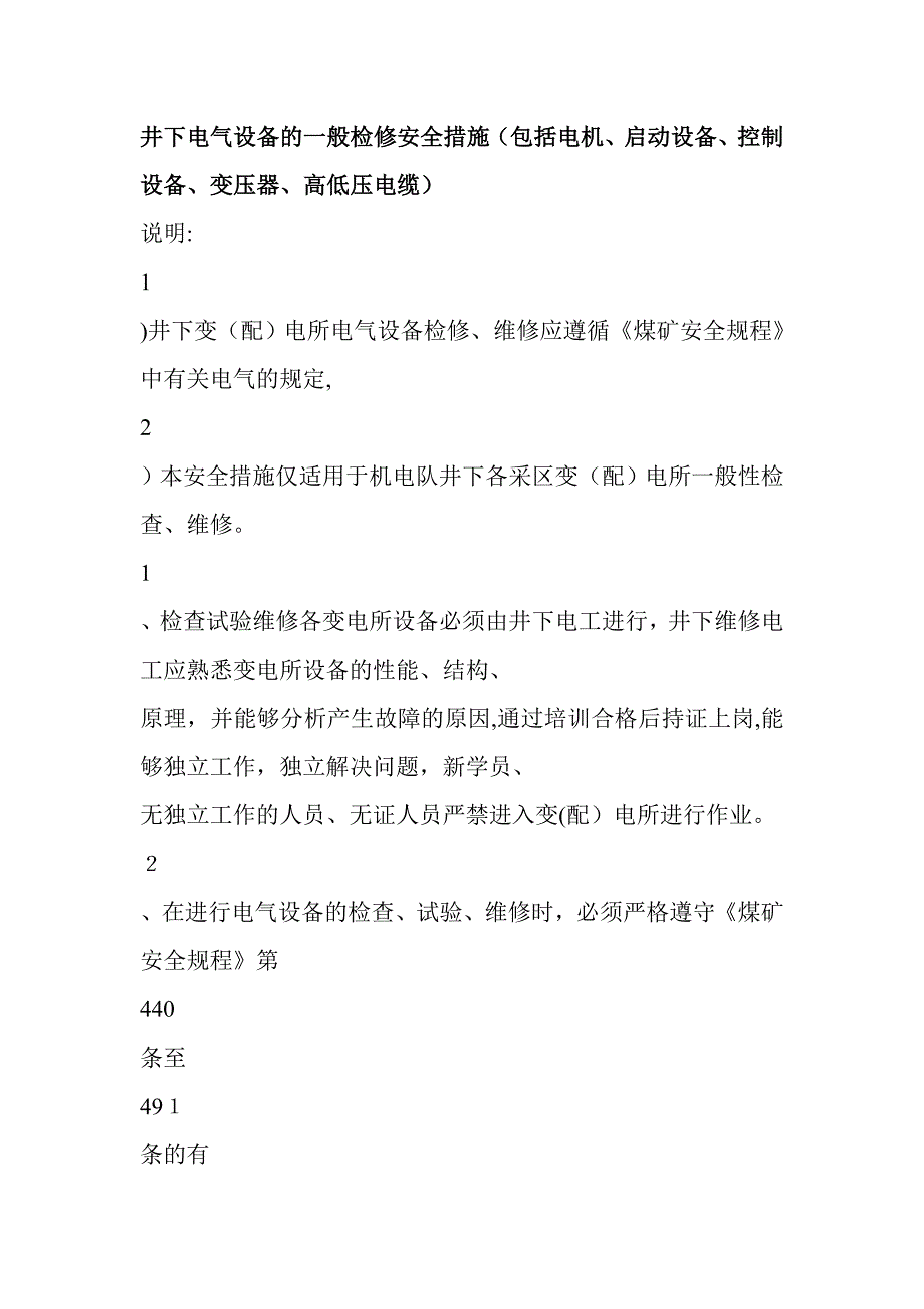 井下电气设备的一般检修安全措施(共45页)_第1页