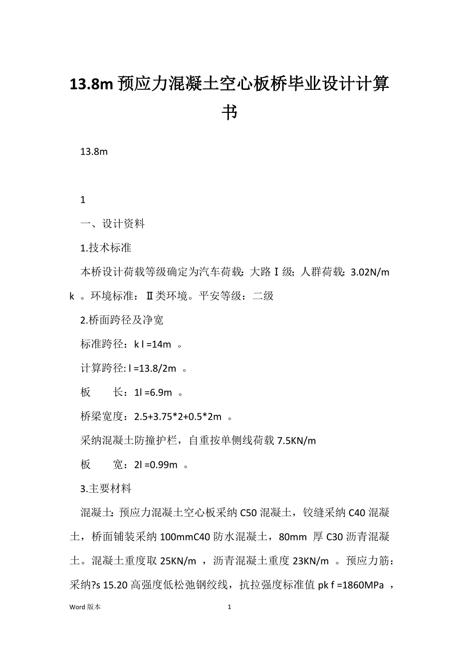 13.8m预应力混凝土空心板桥毕业设计计算书_第1页