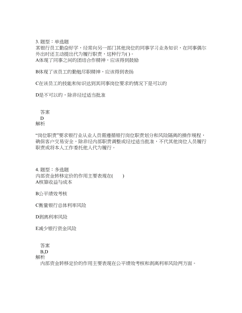 中级银行从业资格考试《中级法律法规与综合能力》题库100题含答案（第727版）_第2页