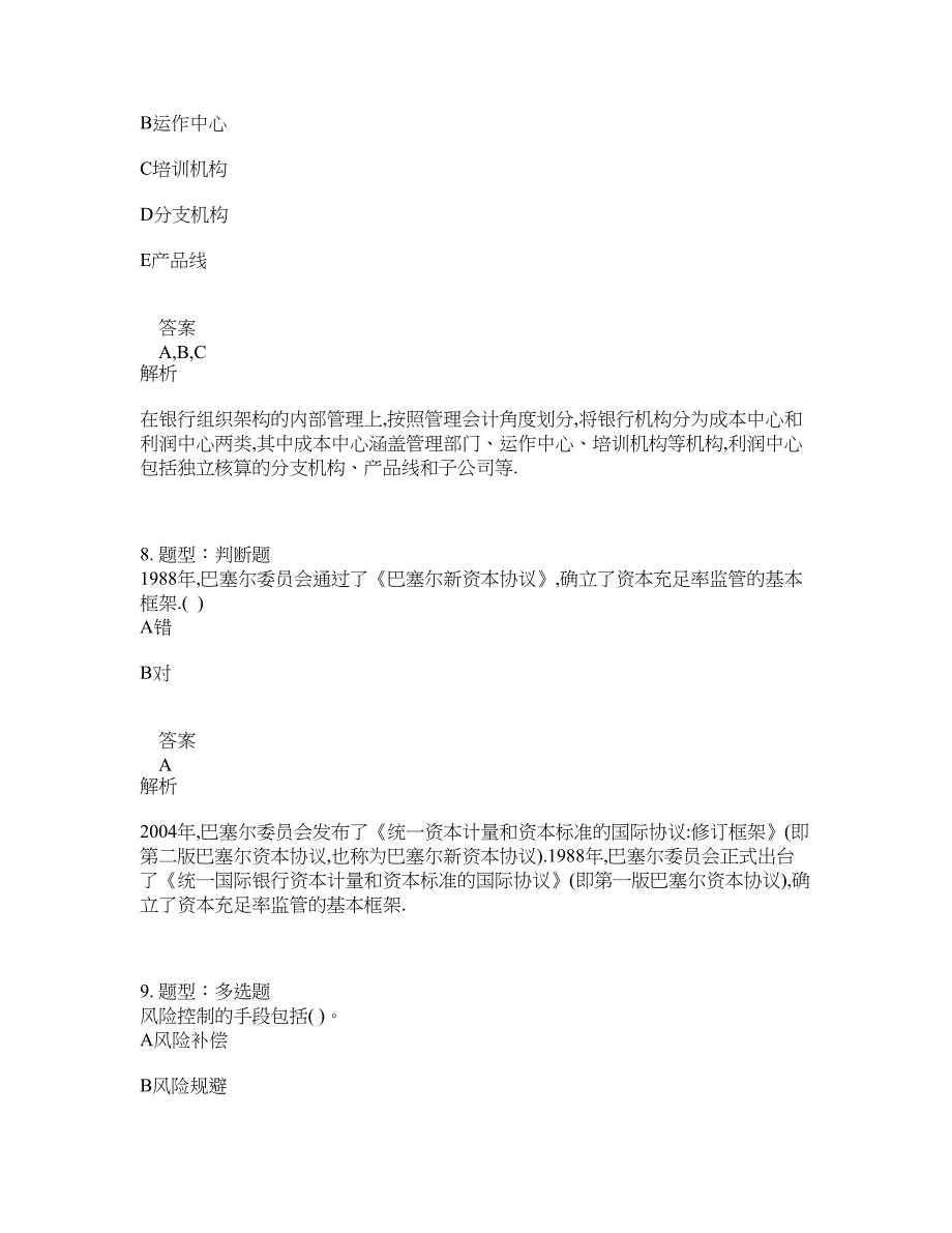 中级银行从业资格考试《中级法律法规与综合能力》题库100题含答案（第727版）_第4页