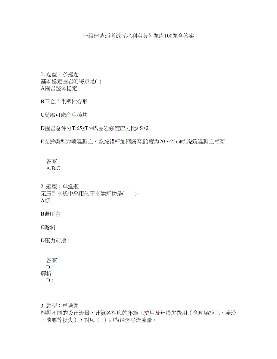 一级建造师考试《水利实务》题库100题含答案（第433版）_第1页