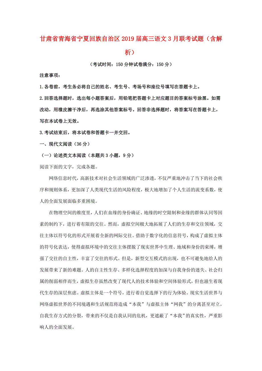 甘肃省青海省宁夏回族自治区高三语文3月联考试题含解析 试题_第1页