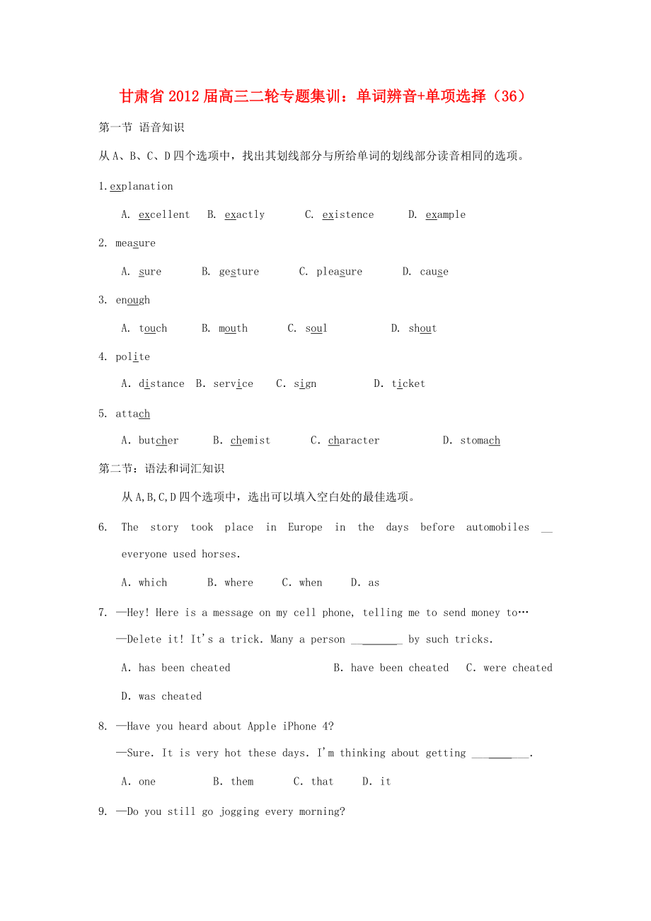 甘肃省高三英语二轮专题集训 单词辨音单项选择(36) 试题_第1页