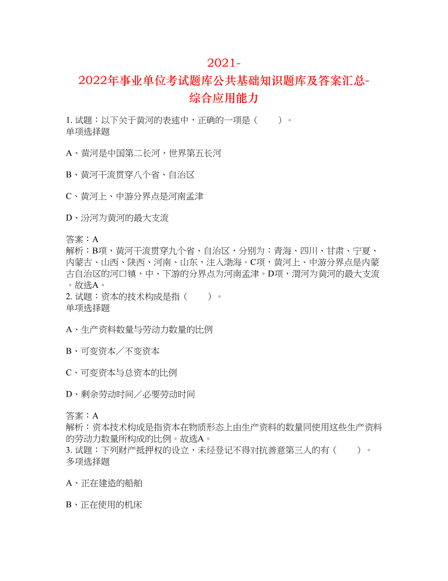 2021-2022年事业单位考试题库公共基础知识题库及答案汇总(第5249期）-综合应用能力_第1页