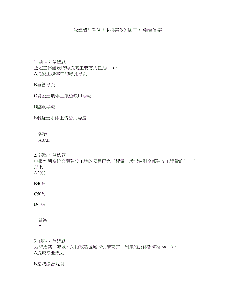 一级建造师考试《水利实务》题库100题含答案（第298版）_第1页