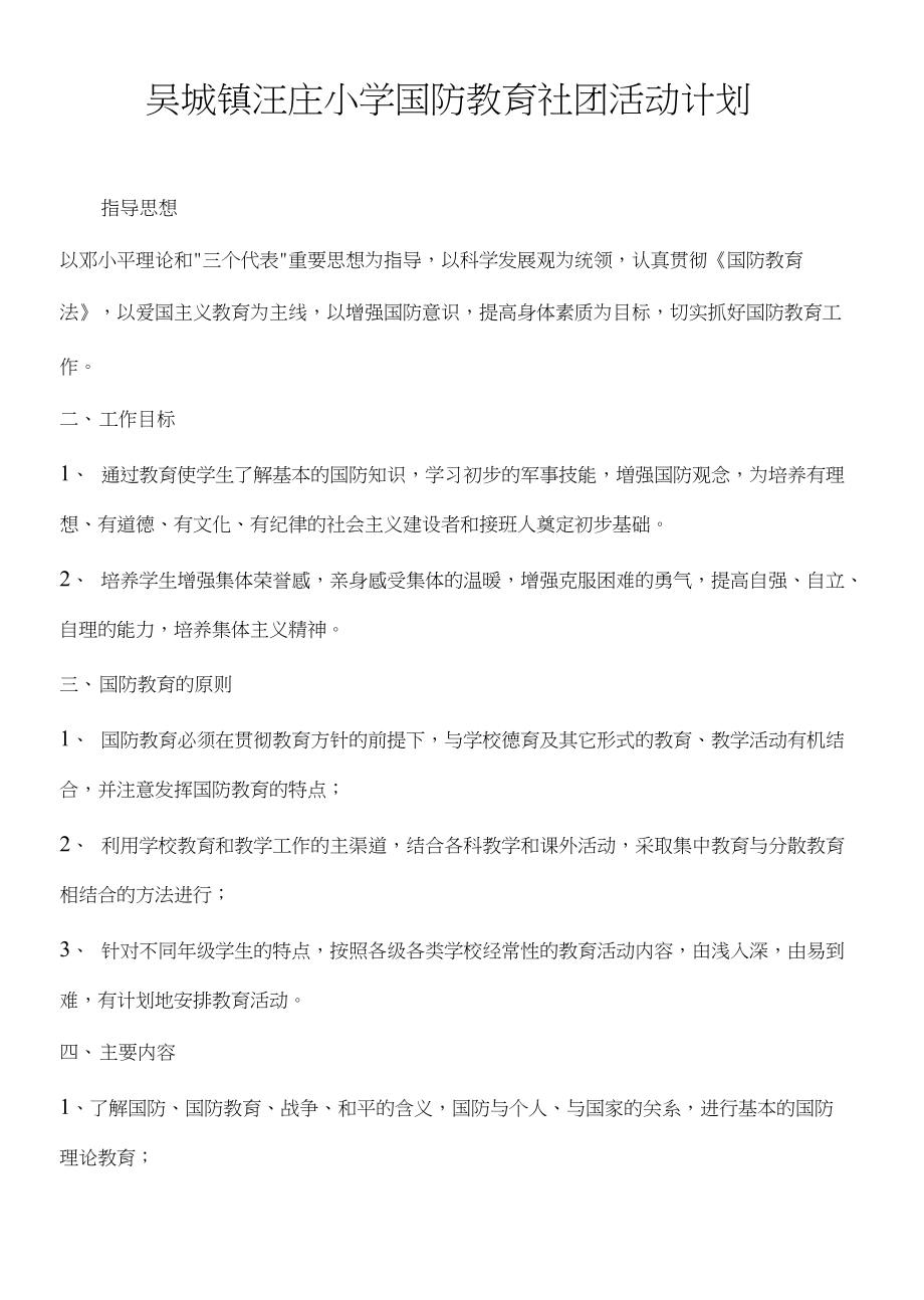 吴城镇汪庄小学国防教育社团活动计划_第1页