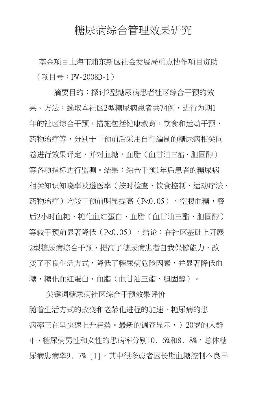 糖尿病综合管理效果研究_第1页