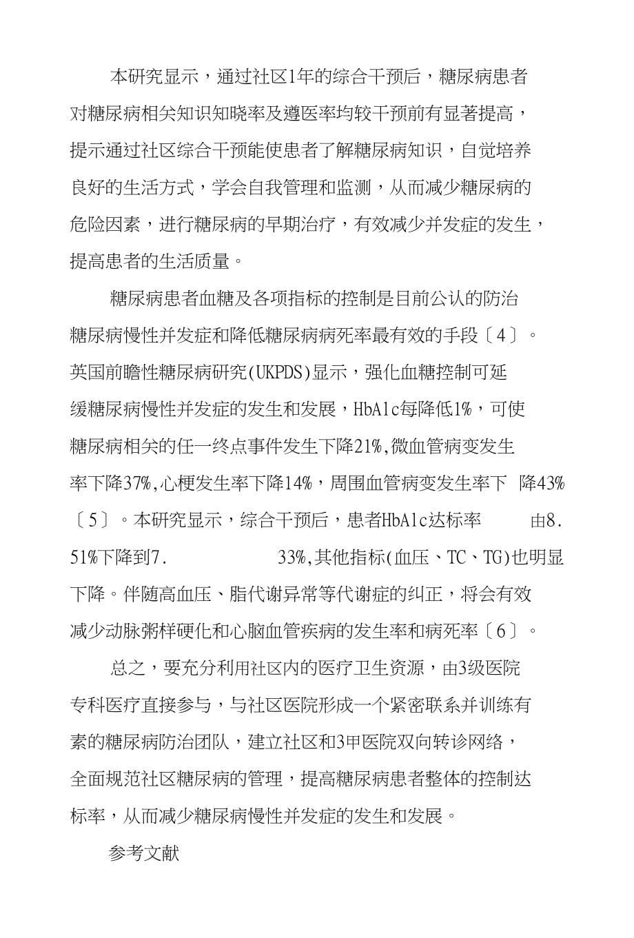 糖尿病综合管理效果研究_第5页