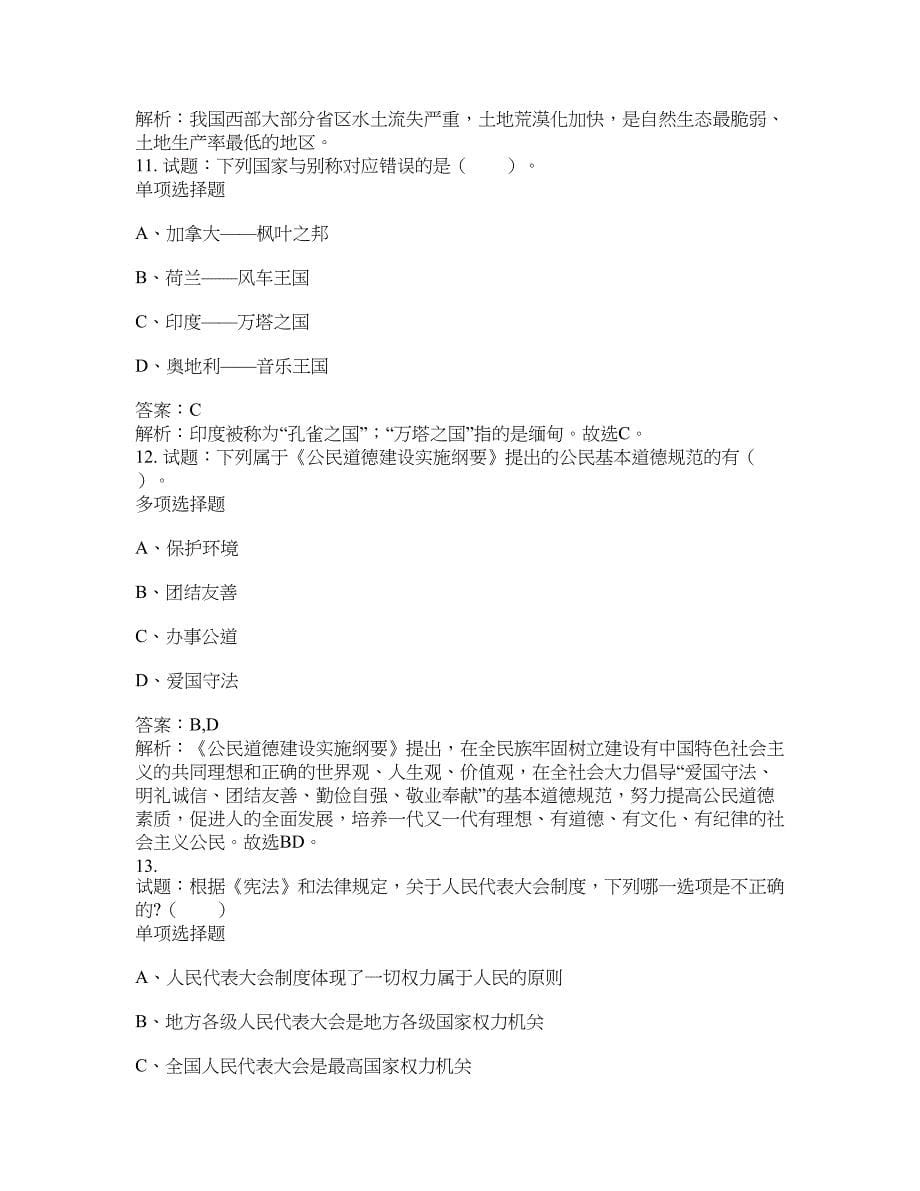 2021-2022年事业单位考试题库公共基础知识题库及答案汇总(第5311期）-综合应用能力_第5页