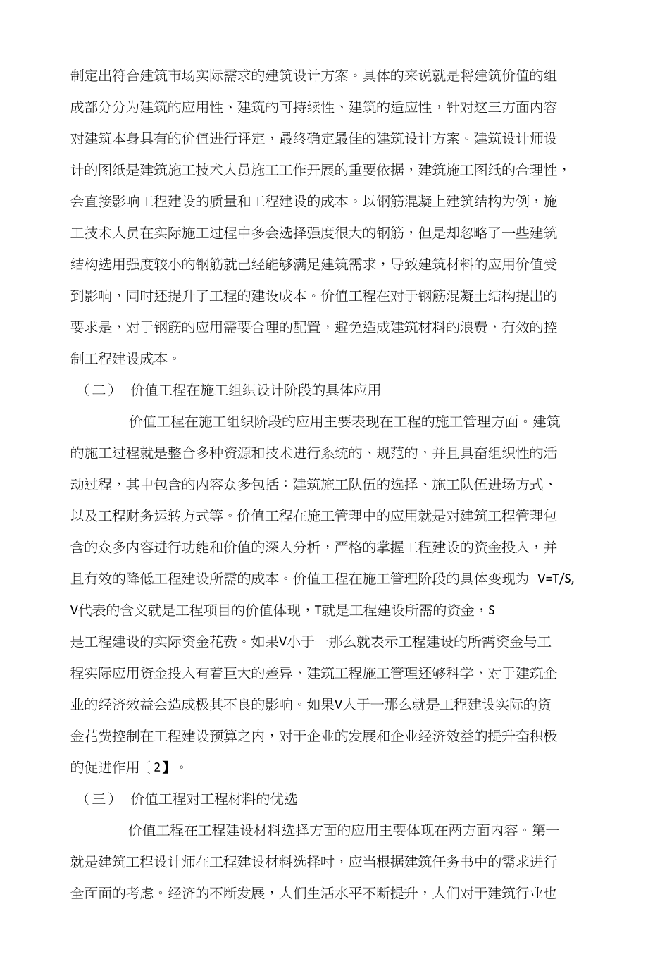 价值工程方法在建筑工程管理中的应用分析_第3页