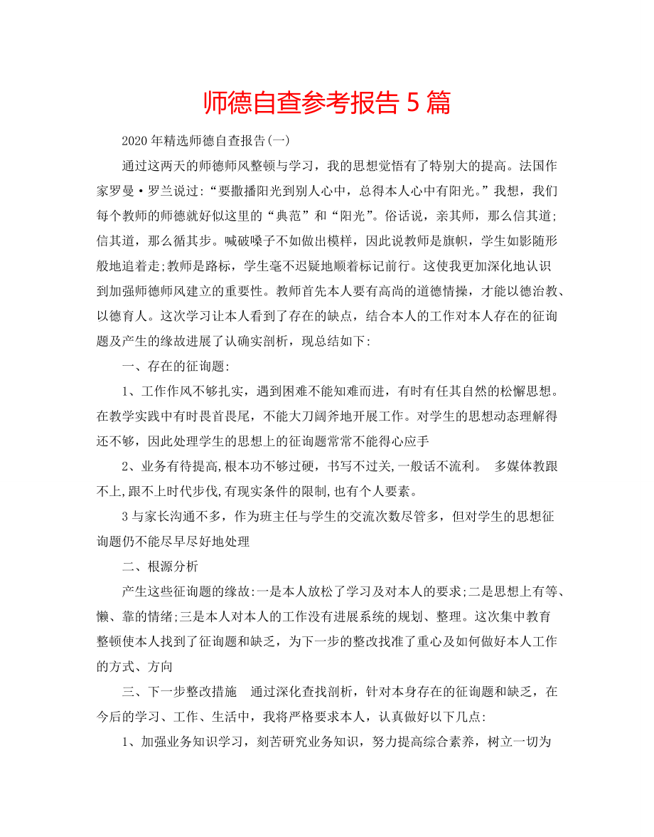 师德自查参考报告5篇_第1页