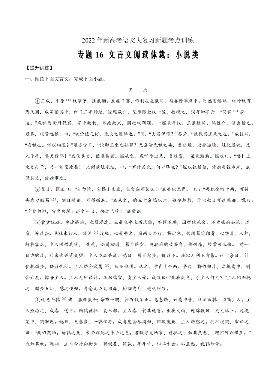 2022年新高考语文复习考点训练16 文言文阅读体裁：小说类(提升训练)(解析版)_第1页