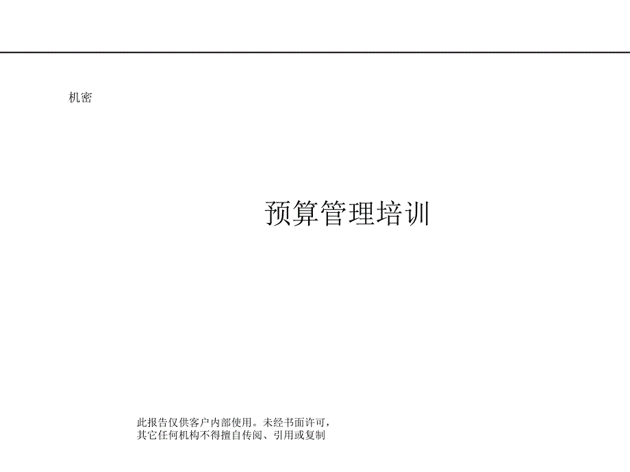 企业预算管理体系的基本对策(共43页)_第1页