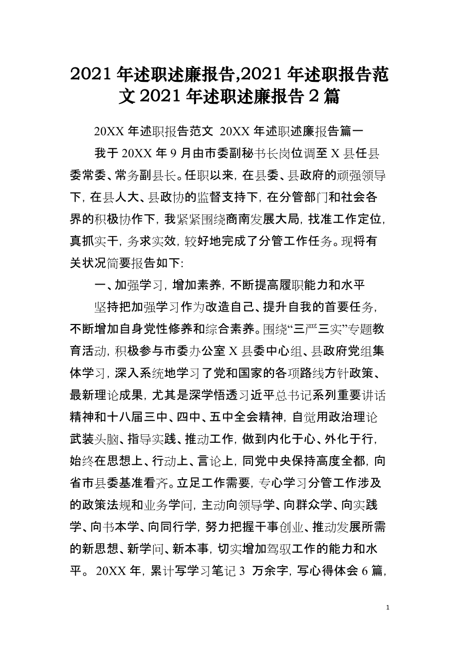 2021年述职述廉报告,2021年述职报告范文2021年述职述廉报告2篇_第1页