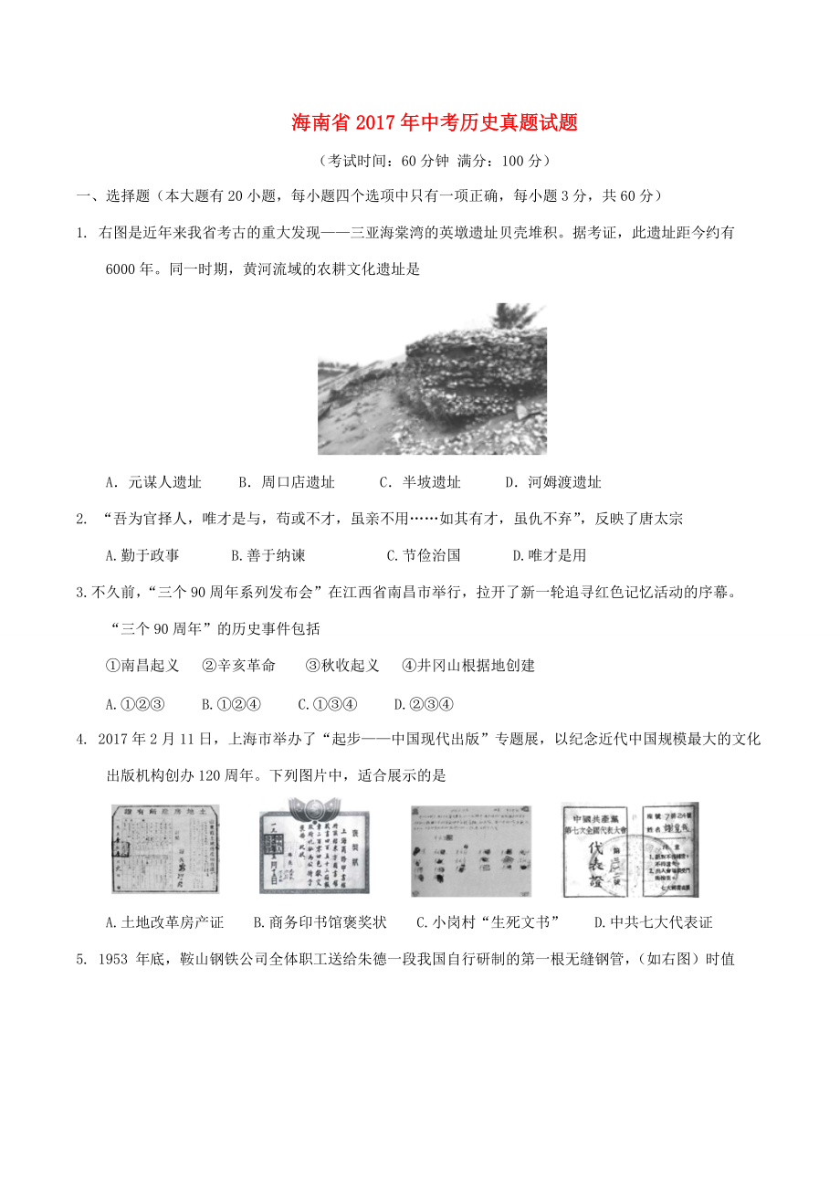 海南省2017年中考历史真题试题(含答案) 试题_第1页