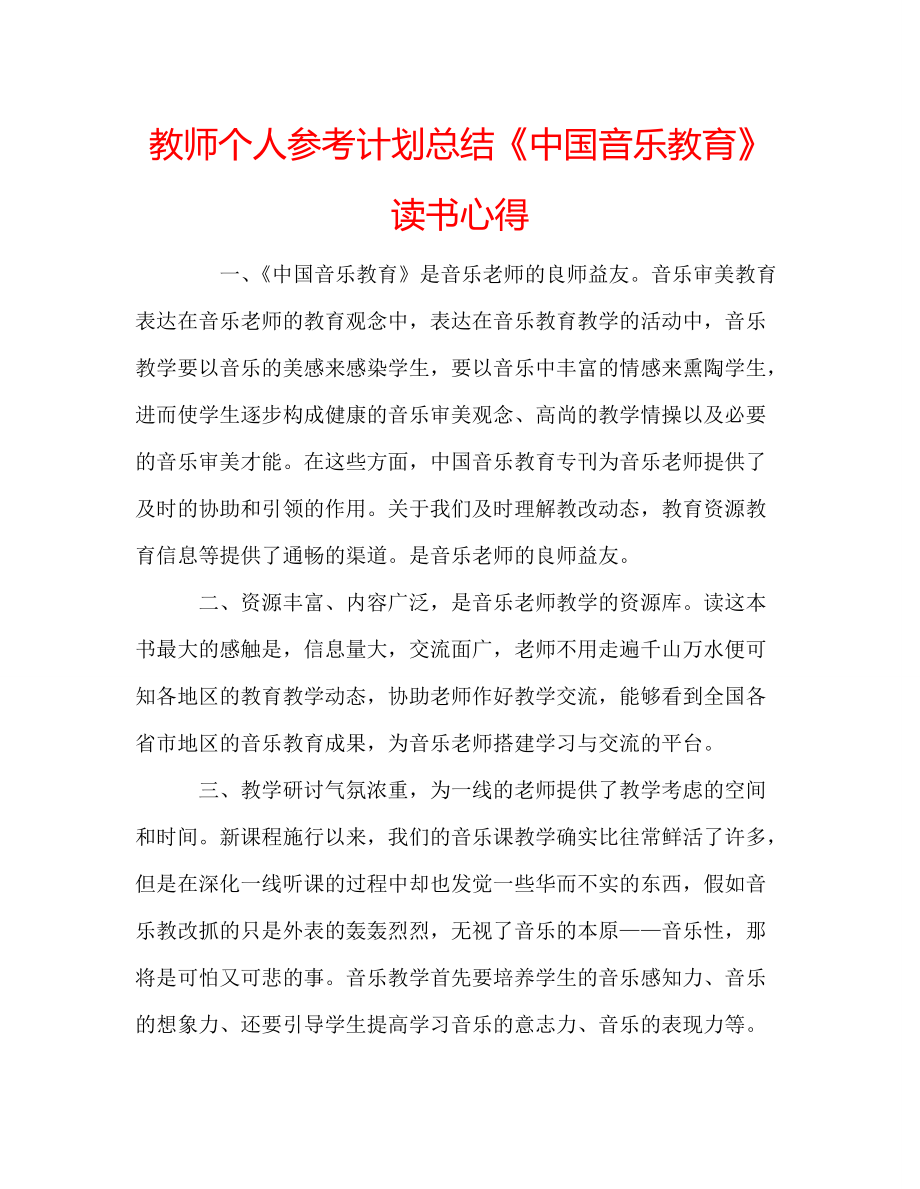 教师个人参考计划总结《中国音乐教育》读书心得_第1页