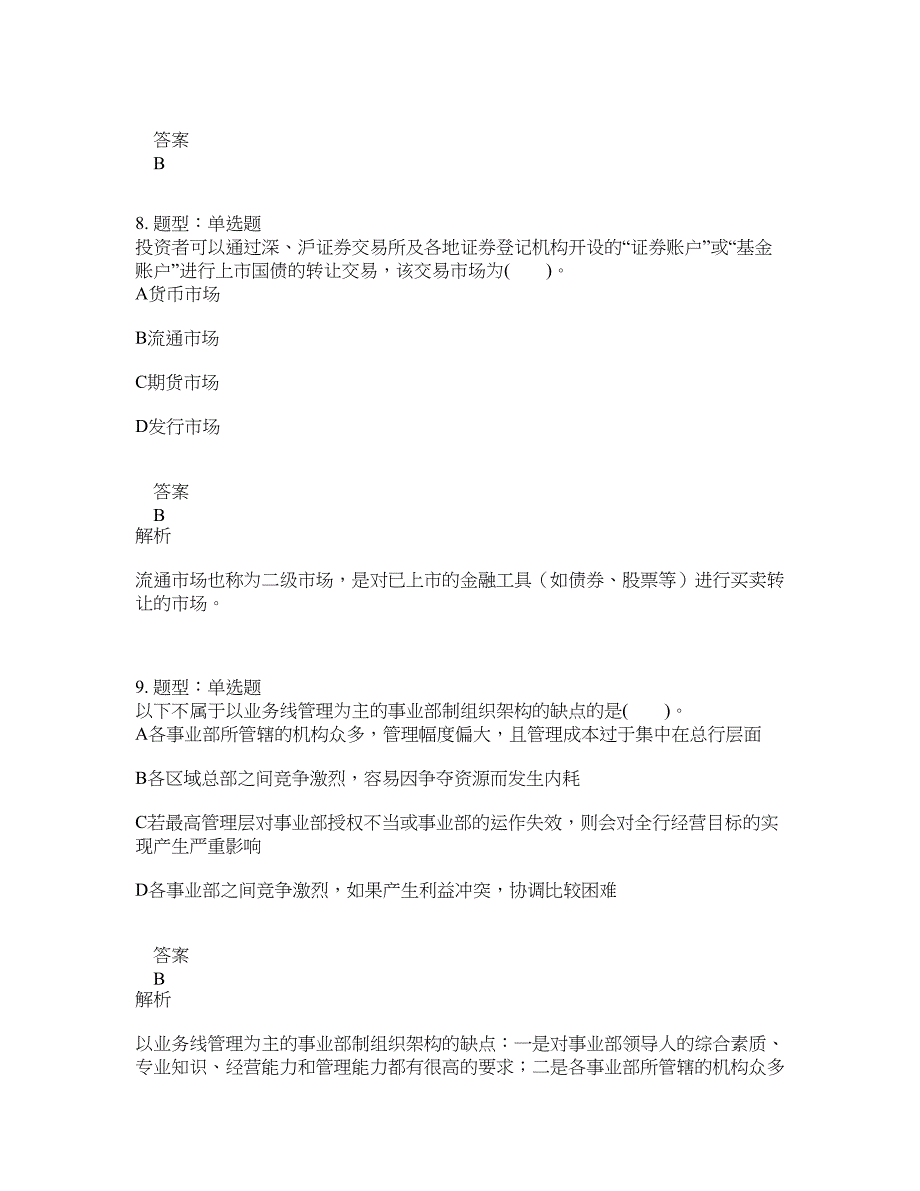 中级银行从业资格考试《中级法律法规与综合能力》题库100题含答案（第924版）_第4页