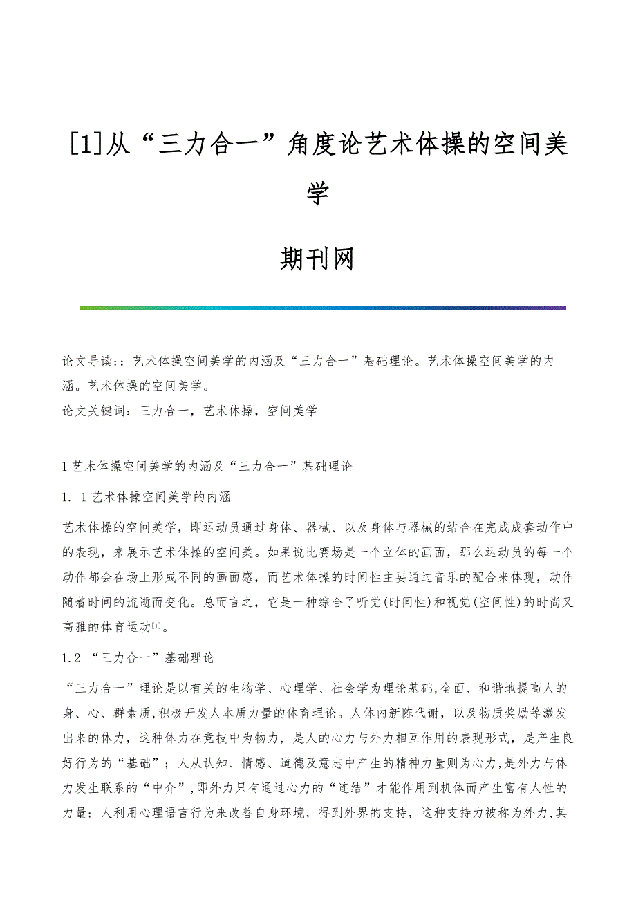 [1]从三力合一角度论艺术体操的空间美学_第1页