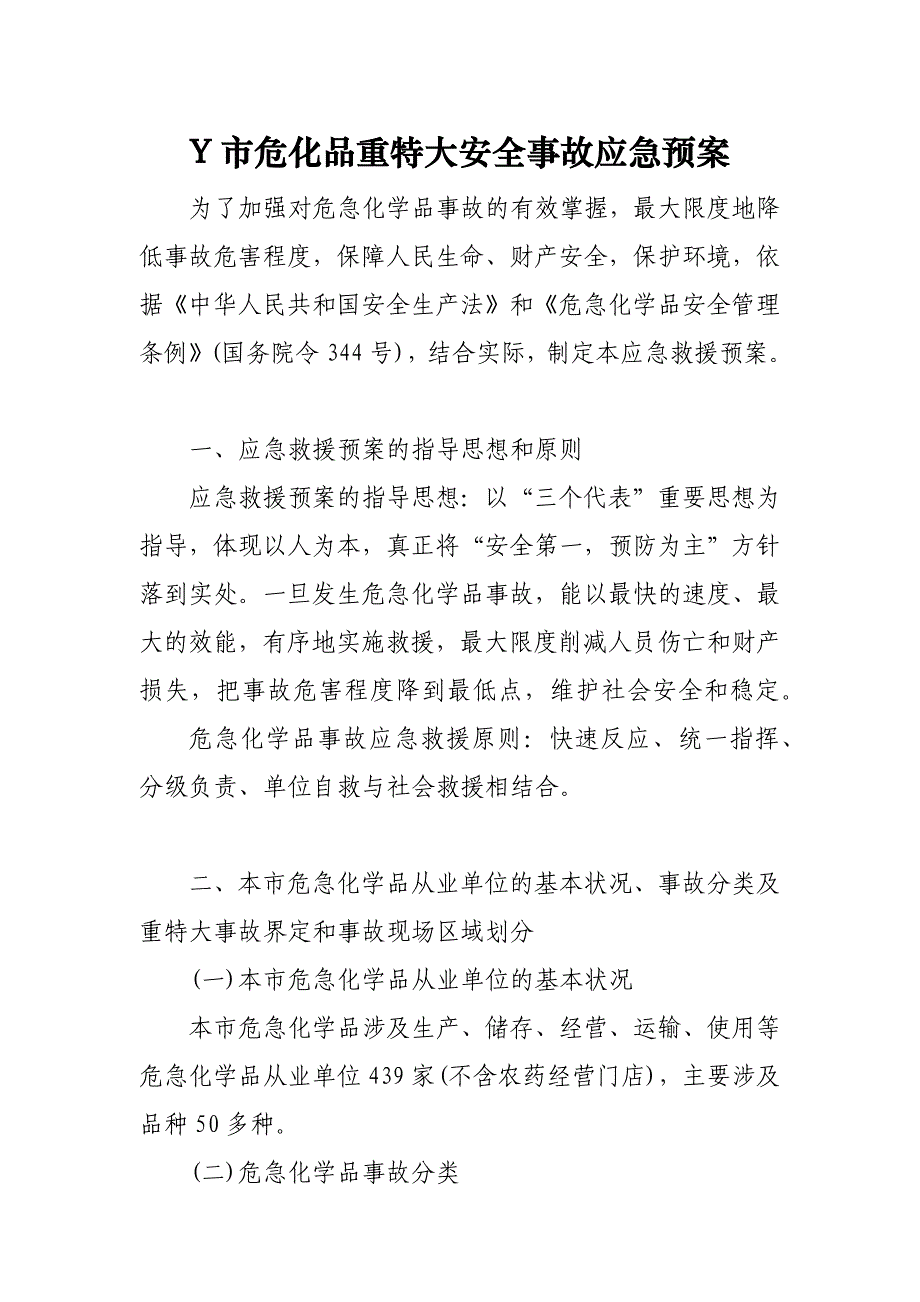 Y市危化品重特大安全事故应急预案_第1页