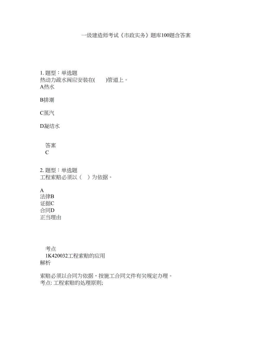 一级建造师考试《市政实务》题库100题含答案（第584版）_第1页