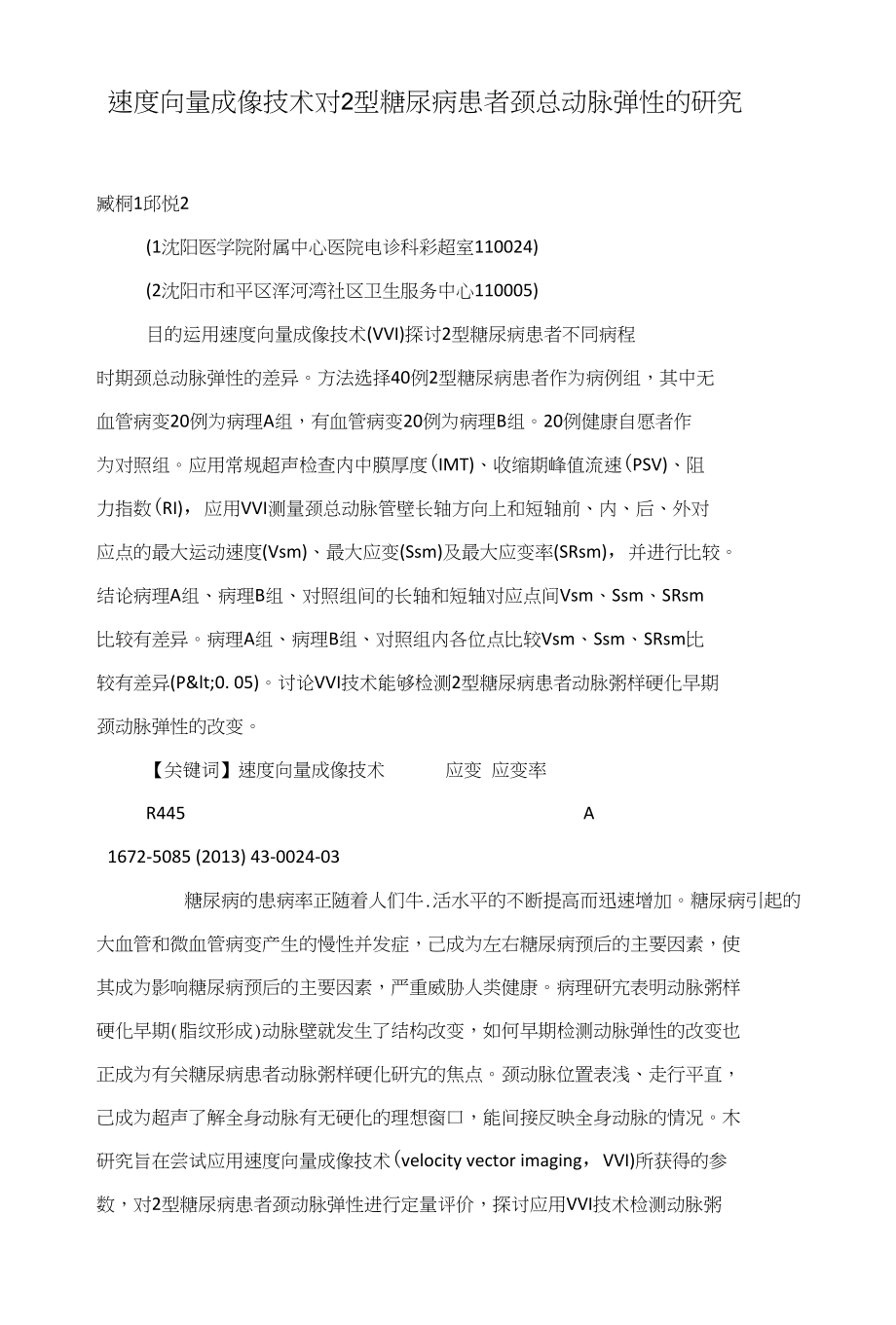 速度向量成像技术对2型糖尿病患者颈总动脉弹性的研究_第1页