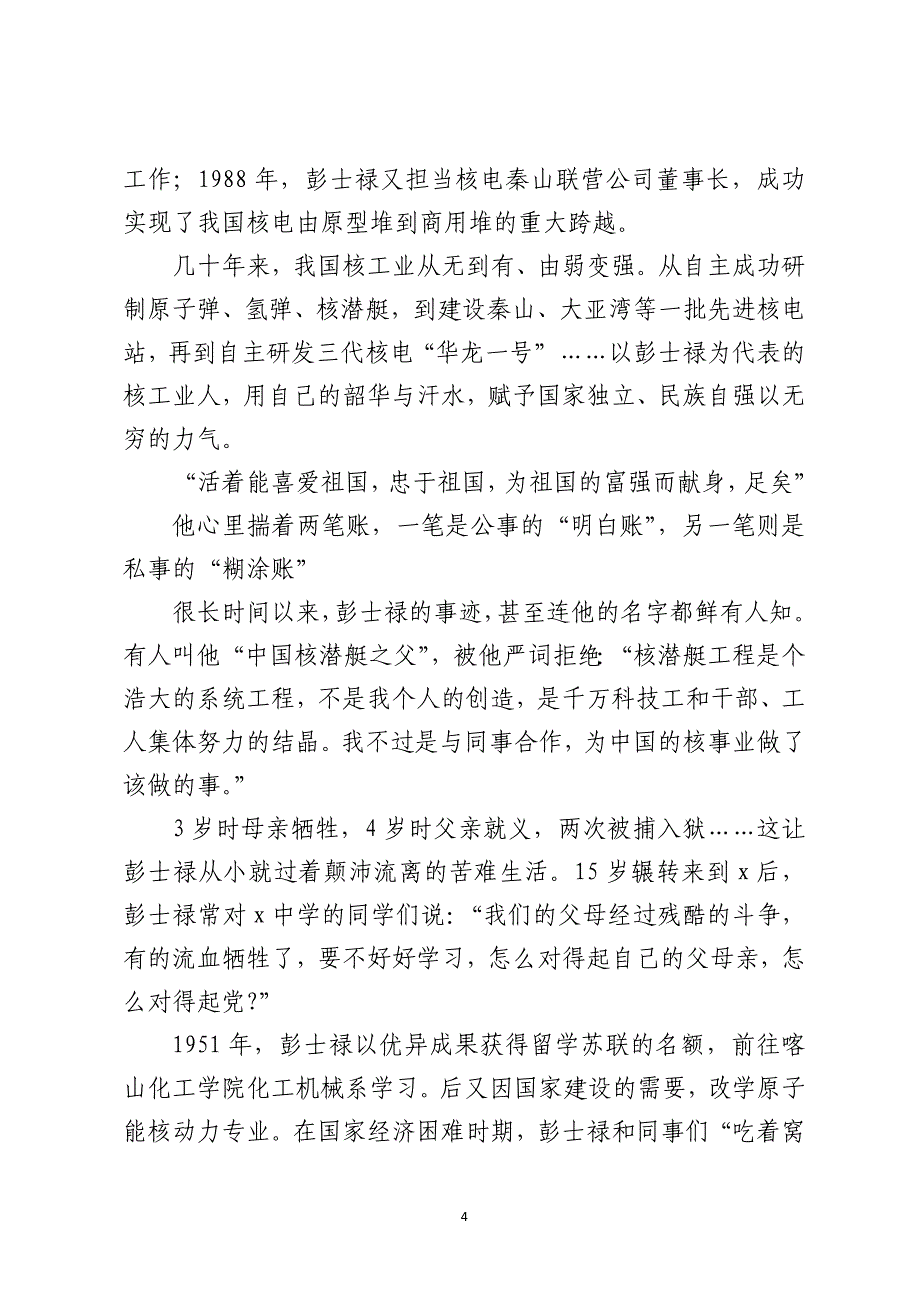 学习时代楷模彭士禄先进事迹心得体会5篇_第4页