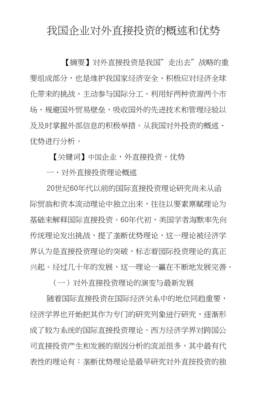 我国企业对外直接投资的概述和优势_第1页