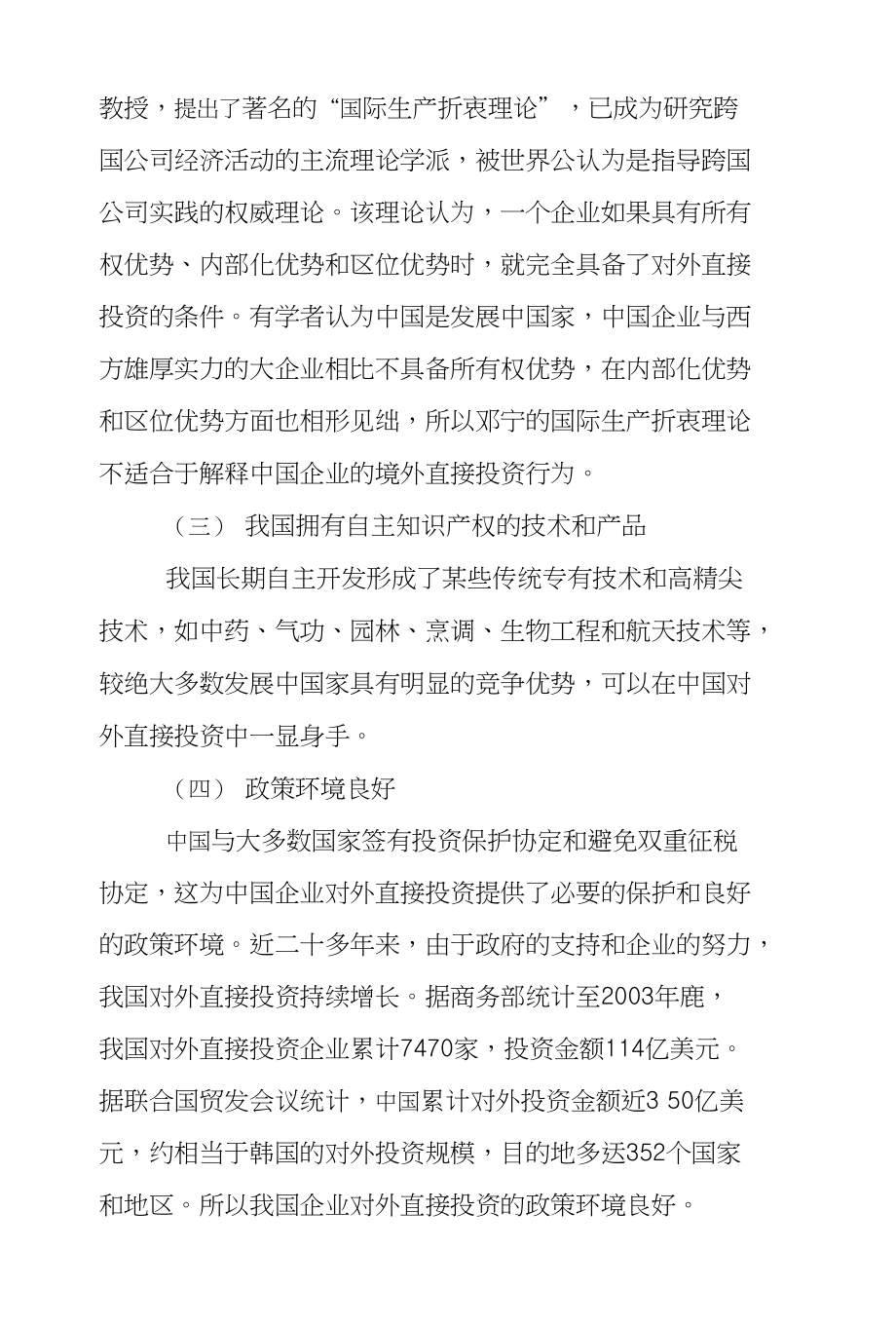 我国企业对外直接投资的概述和优势_第4页