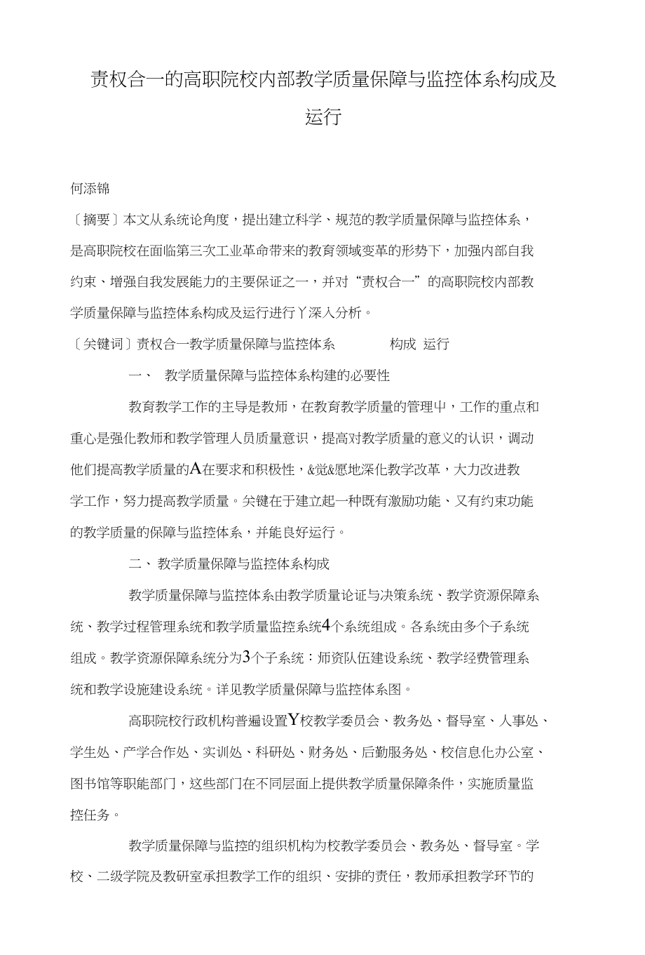 责权合一的高职院校内部教学质量保障与监控体系构成及运行_第1页