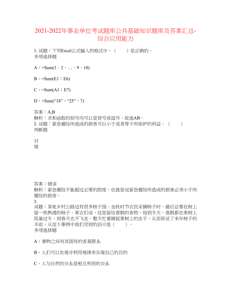 2021-2022年事业单位考试题库公共基础知识题库及答案汇总(第9607期）-综合应用能力_第1页